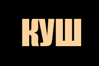 Куш